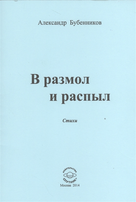 Бубенников А. - В разлом и распыл Стихи