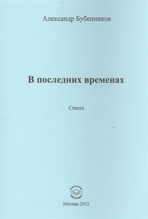 Бубенников А. - В последних временах Стихи