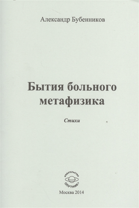 Бубенников А. - Бытие больного метафизика Стихи