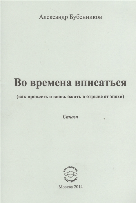 Бубенников А. - Во времена вписаться как пропасть и вновь ожить в отрыве от эпохи Стихи