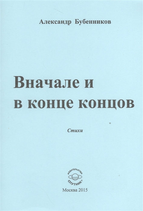 Бубенников А. - Вначале и конце концов Стихи