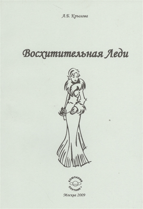 

Восхитительная Леди