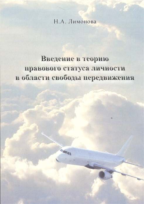 

Введение в теорию правового статуса личности в области свободы передвижения