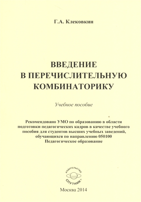 

Введение в перечислительную комбинаторику Учебное пособие