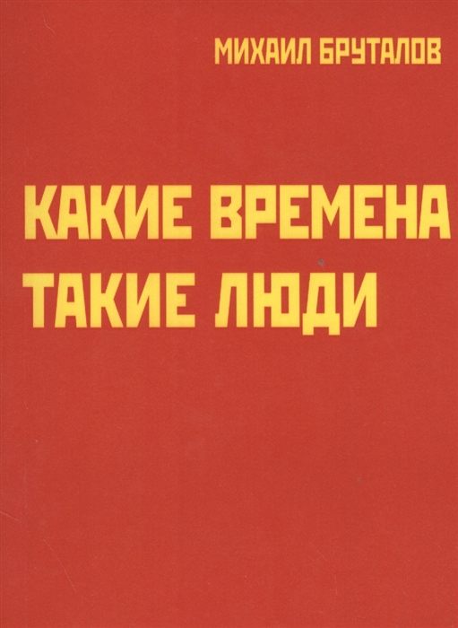 

Какие времена - такие люди Карнавал стихов