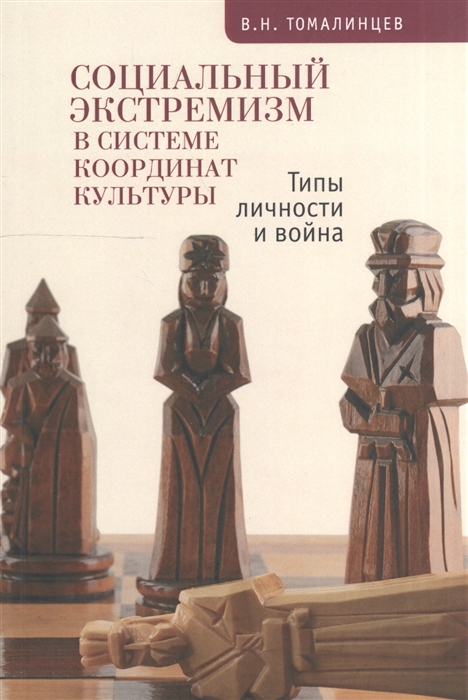 

Социальный экстремизм в системе координат культуры Типы личности и война