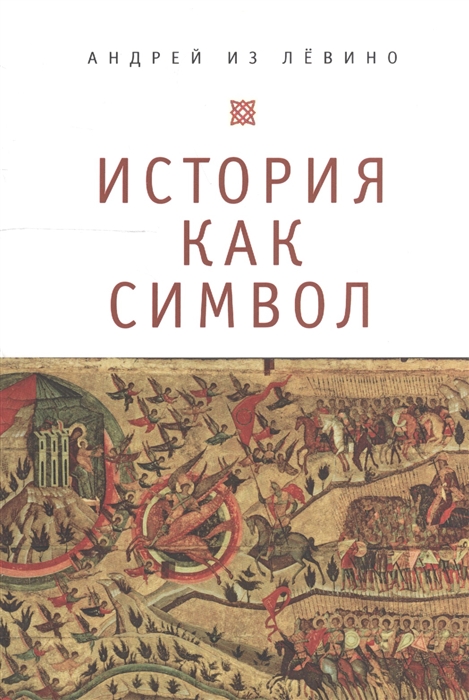 

История как символ