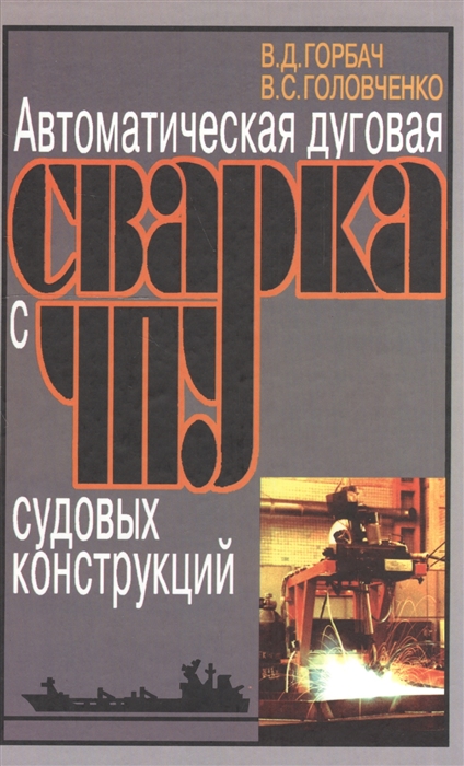 

Автоматическая дуговая сварка с ЧПУ судовых конструкций