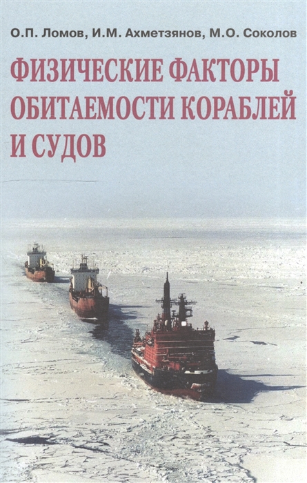 

Физические факторы обитаемости кораблей и судов