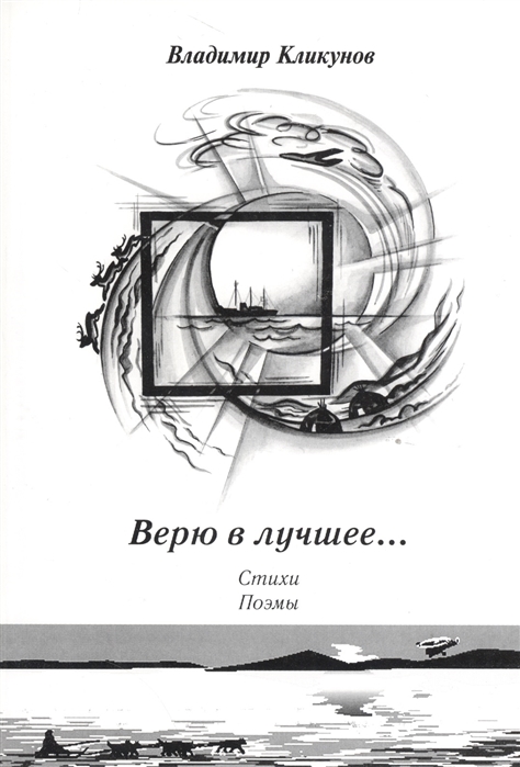 

Верю в лучшее Стихи поэмы