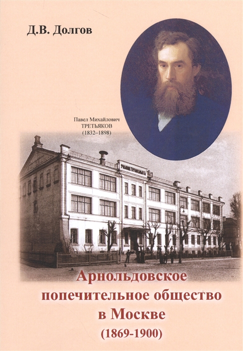 

Арнольдовское попечительное общество в Москве 1869-1900