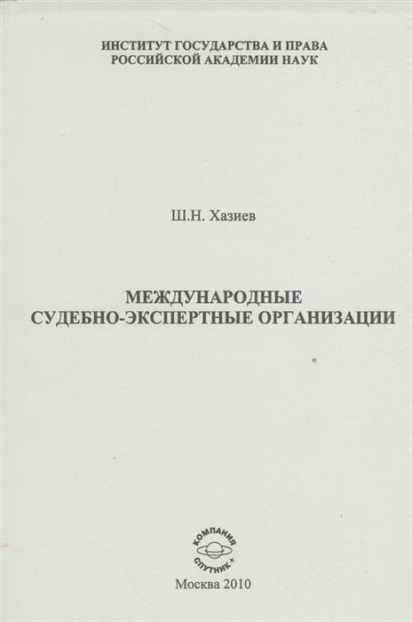 

Международные судебно-экспертные организации