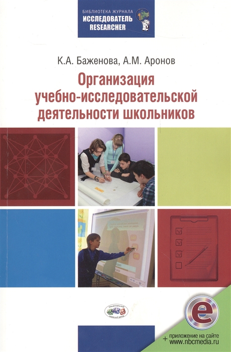 Баженова К., Аронов А. - Организация учебно-исследовательской деятельности школьников Учебно-методическое пособие