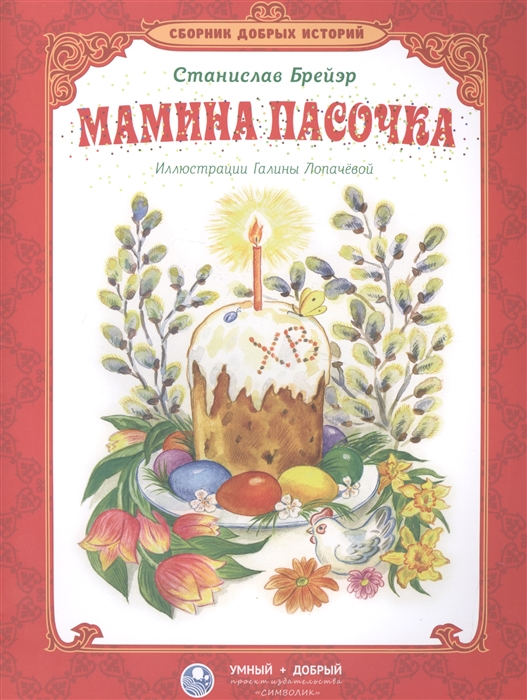 

Мамина пасочка Сказки