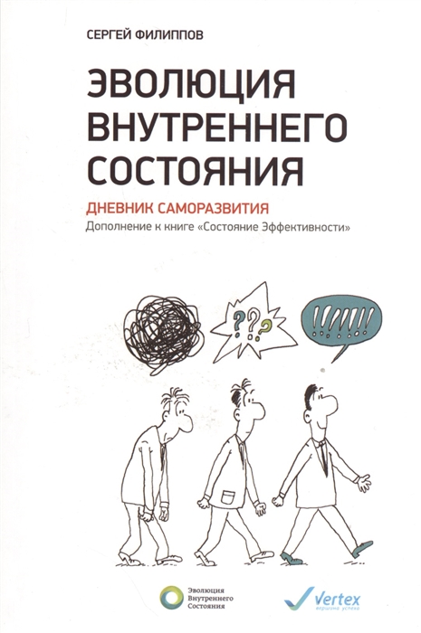 

Эволюция внутреннего состояния Дневник саморазвития Дополнение к книге Состояние Эффективности