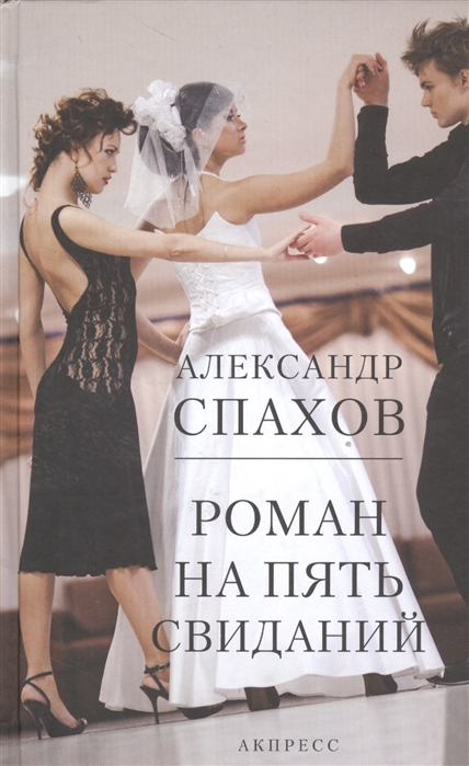 

Роман на пять свиданий