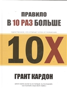 Правило "В 10 раз больше" Правило "В 10 раз больше"