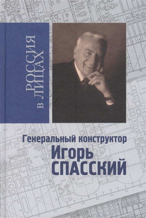 

Генеральный конструктор Игорь Спасский Документальное повествование