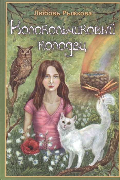 

Колокольчиковый колодец Роман-сказка