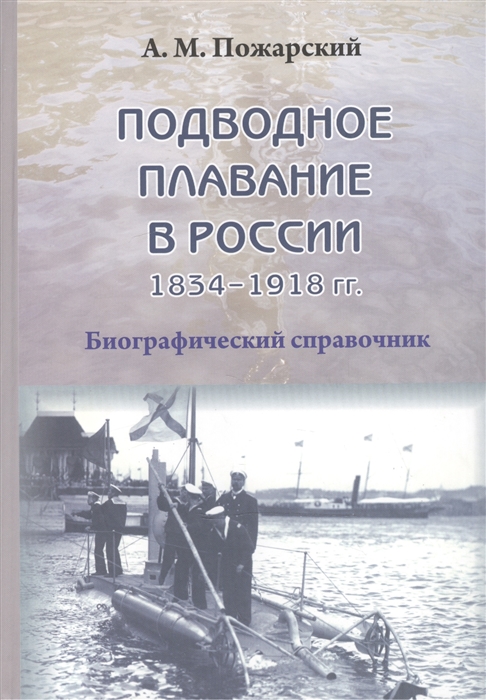 А.М. Пожарский Подводное плавание в России 1834 1918 Биографический справочник