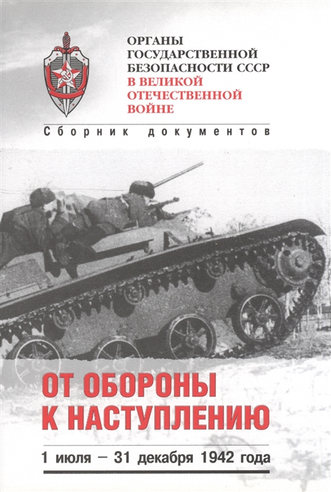 Ямпольский В., Антонов В., Белик И. и др. (сост.) - Органы государственной безопасности СССР в Великой Отечественной войне Сборник документов Том третий Книга 2 От обороны к наступлению 1 июля - 31 декабря 1942 года