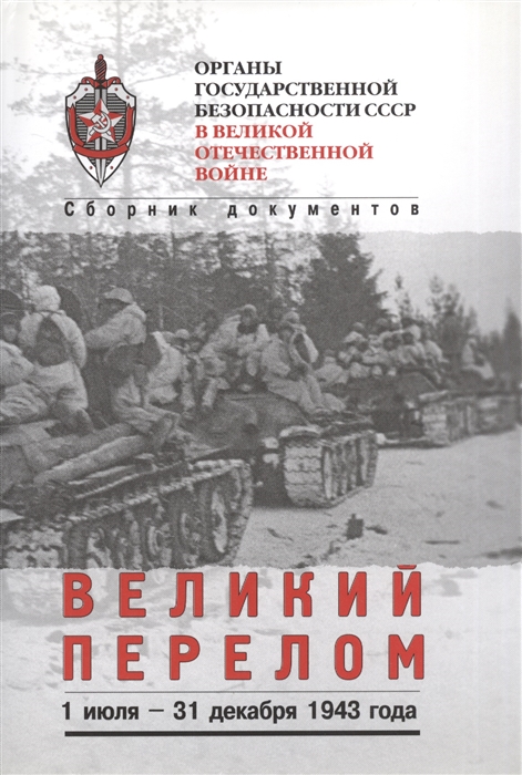 Ямпольский В., Антонов В., Белик И. и др. (сост.) - Органы государственной безопасности СССР в Великой Отечественной войне Сборник документов Том четвертый Книга 2 Великий перелом 1 июля - 31 декабря 1943 года