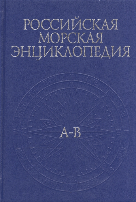 

Российская Морская энциклопедия В шести томах Том I А-В