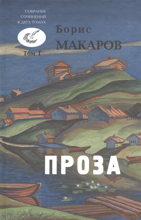 Макаров Б. - Стихи и проза Собрание сочинений в двух томах Том первый Проза Рассказы и повести