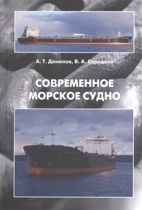 

Современное морское судно