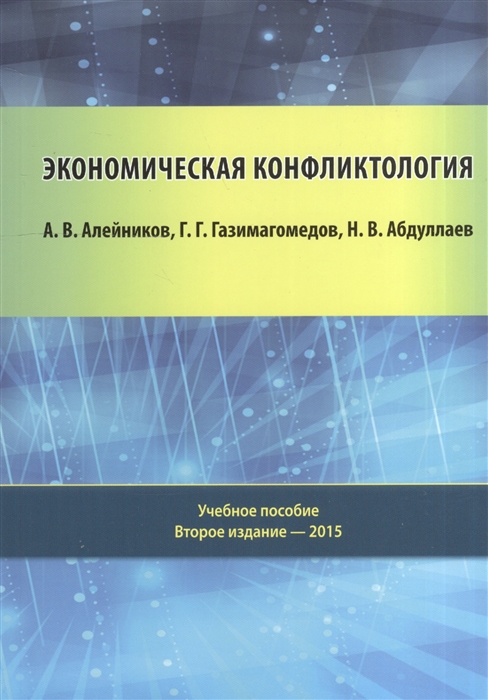 

Экономическая конфликтология Учебное пособие