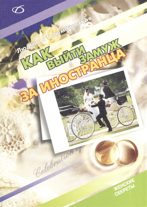 

Как выйти замуж за иностранца