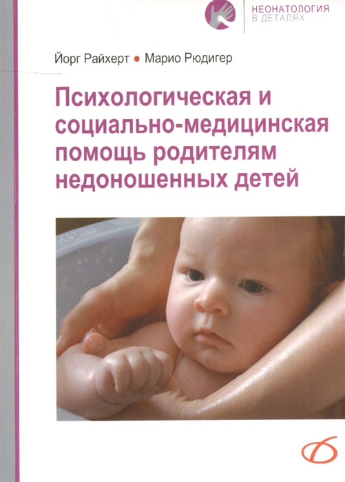 Психологическая и социально-медицинская помощь родителям недоношенных детей содержит 1 рисунок и 2 таблицы