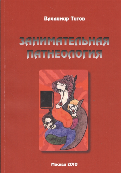 Титов В. - Занимательная патнеология Повесть в жанре фантастической реальности