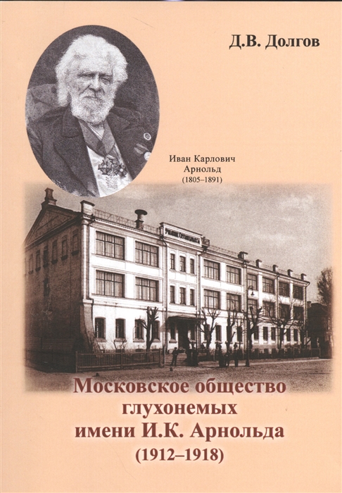 

Московское общество глухонемых имени И К Арнольда 1912-1918