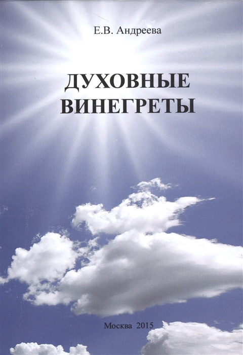 

Духовные винегреты