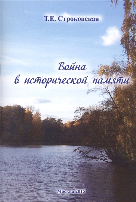 

Война в исторической памяти
