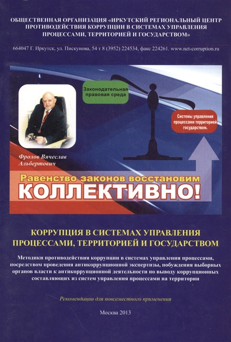 Фролов В. - Коррупция в системах управления процессами территорией и государством Рекомендации для повсеместного применения