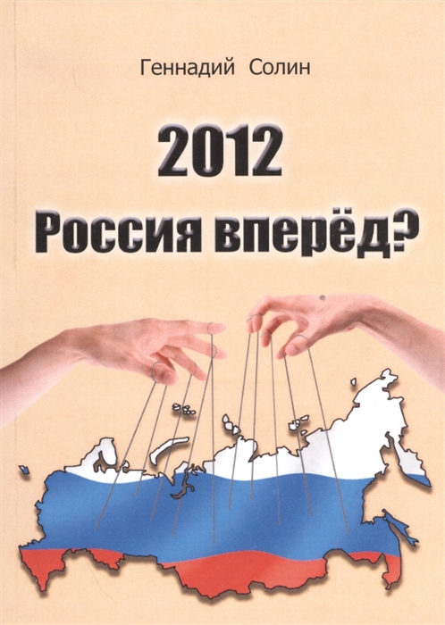 Солин Г. - 2012 Россия вперед