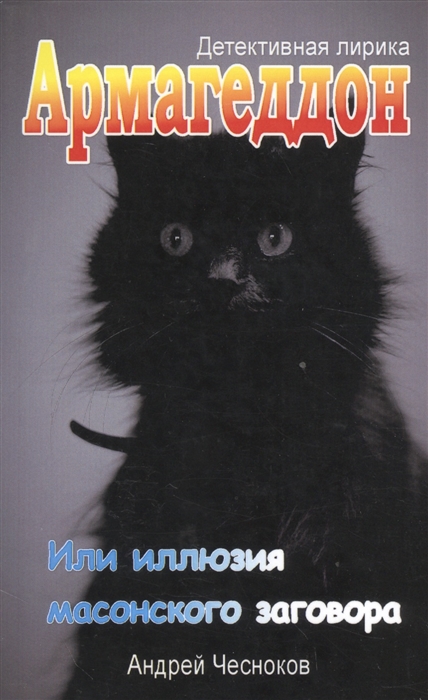 Чесноков А. - Армагеддон Или иллюзия масонского заговора