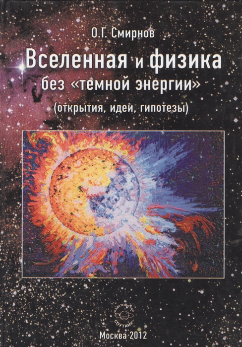 

Вселенная и физика без темной энергии открытия идеи гипотезы
