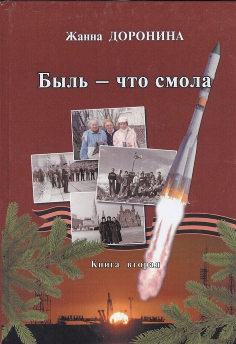 

Быль - что смола Книга вторая