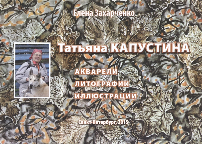 

Татьяна Капустина Акварели Литографии Иллюстрации