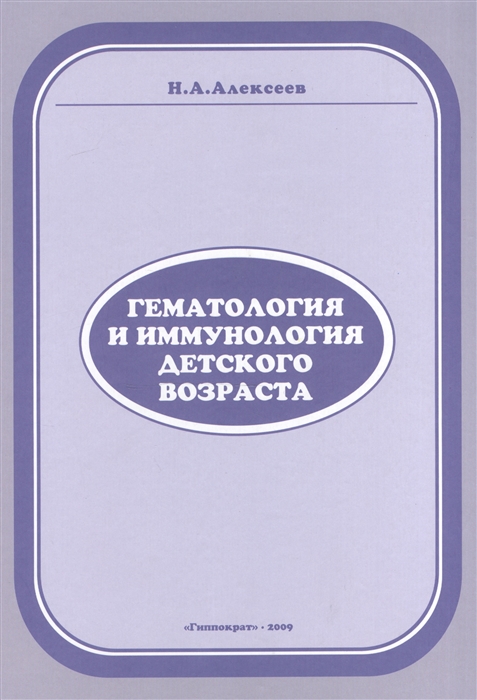 

Гематология и иммунология детского возраста