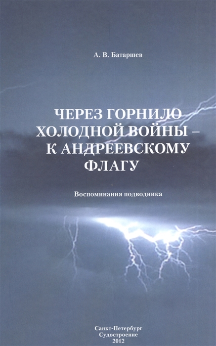 Через горнило Холодной войны - к Андреевскому флагу Воспоминания подводника