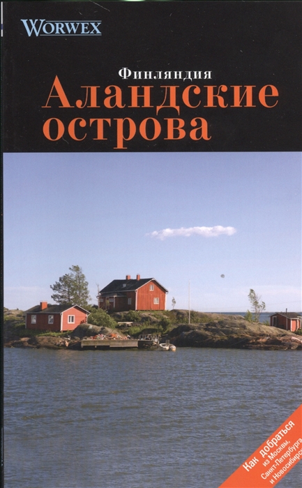 

Аландские острова Путеводитель