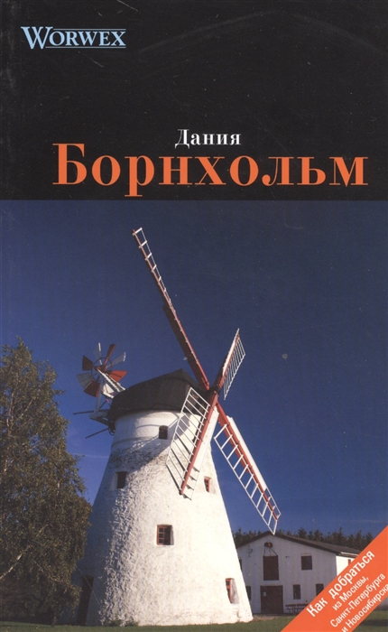 

Борнхольм Путеводитель
