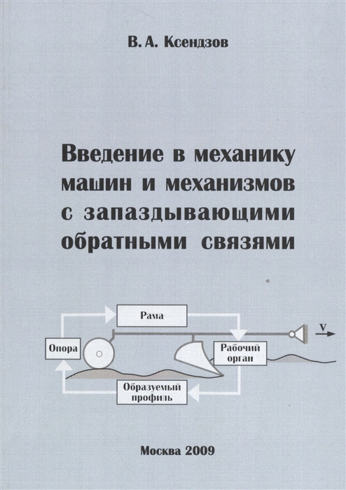 

Введение в механику машин и механизмов с запаздывающими обратными связями