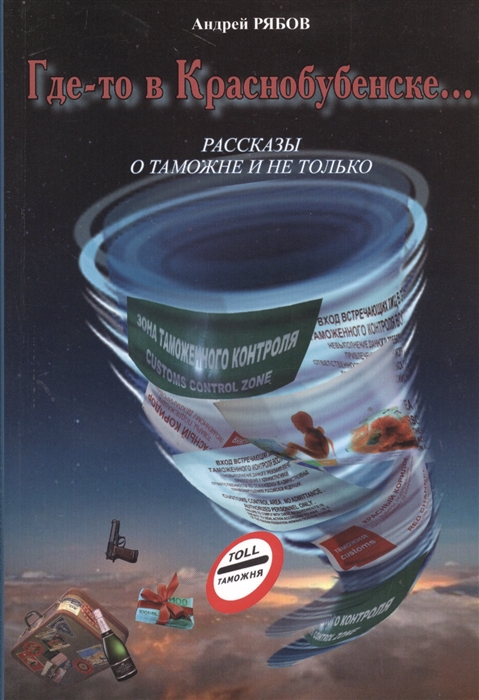 Рябов А. - Где-то в Краснобубенске Рассказы о таможне и не только