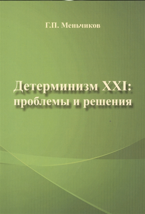

Детерминизм XXI проблемы и решения