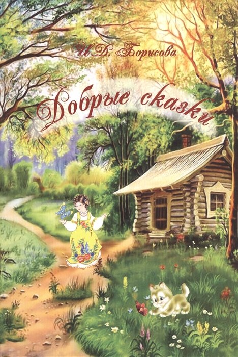 

Добрые сказки